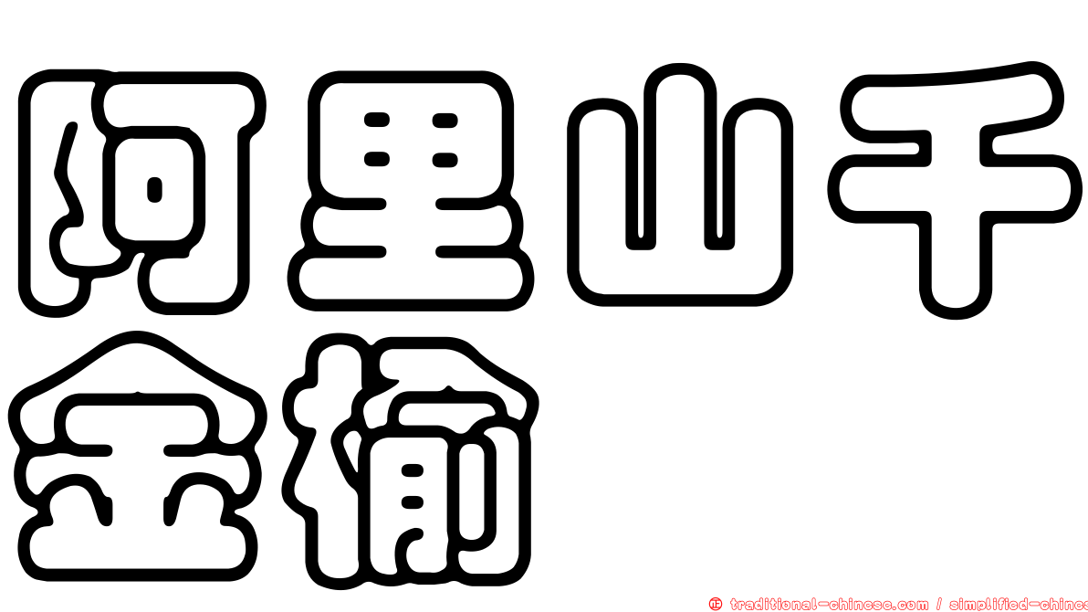 阿里山千金榆