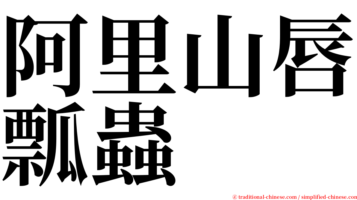 阿里山唇瓢蟲 serif font