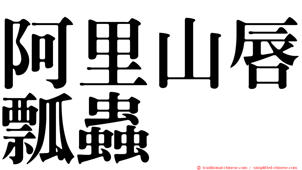 阿里山唇瓢蟲