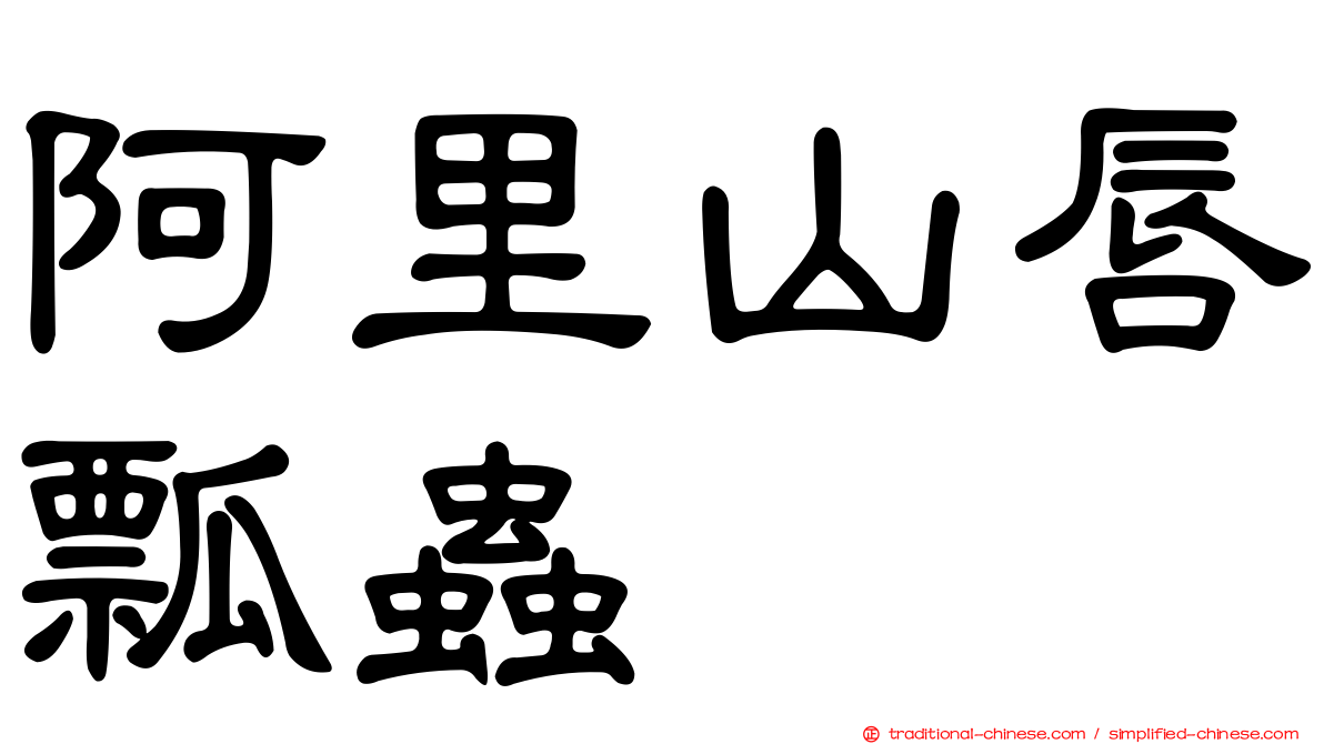 阿里山唇瓢蟲