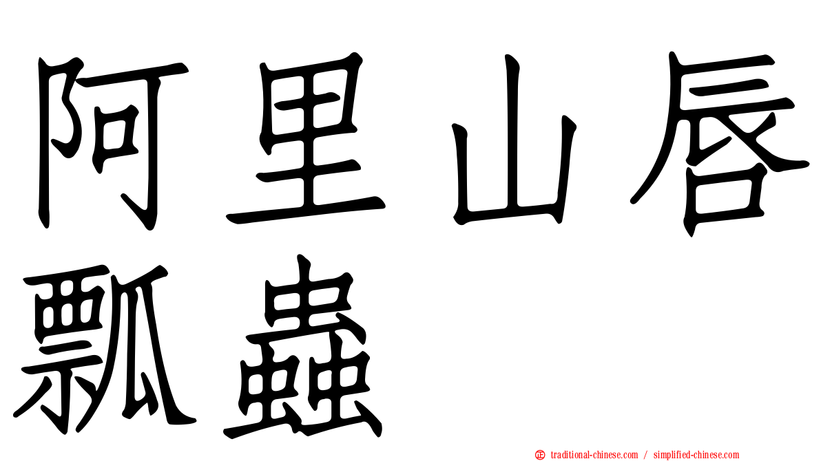 阿里山唇瓢蟲