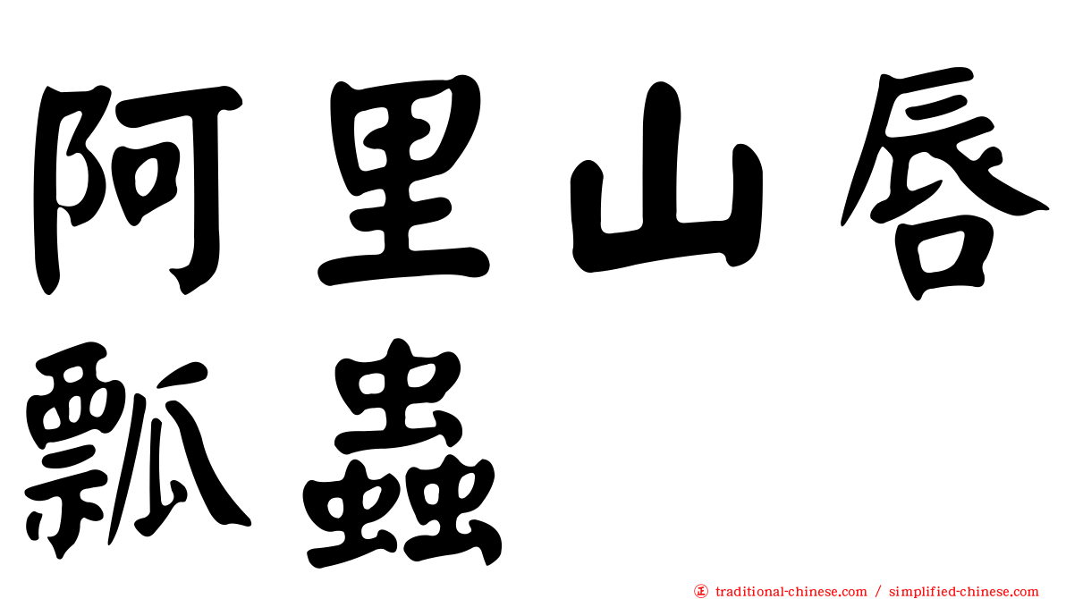 阿里山唇瓢蟲