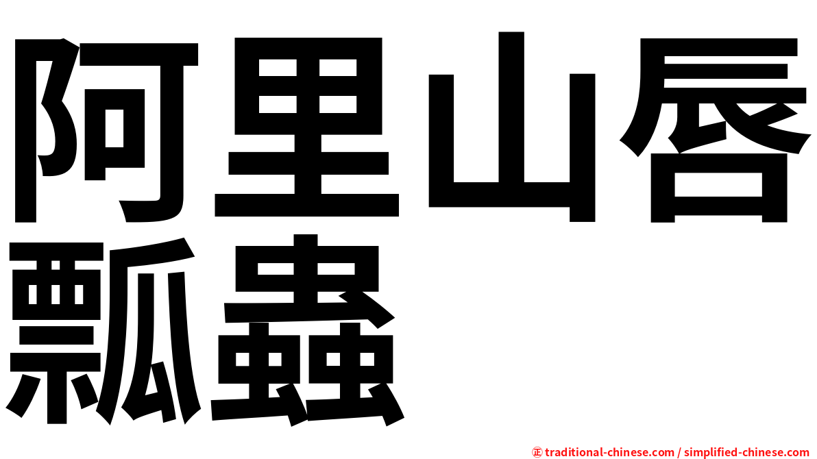 阿里山唇瓢蟲