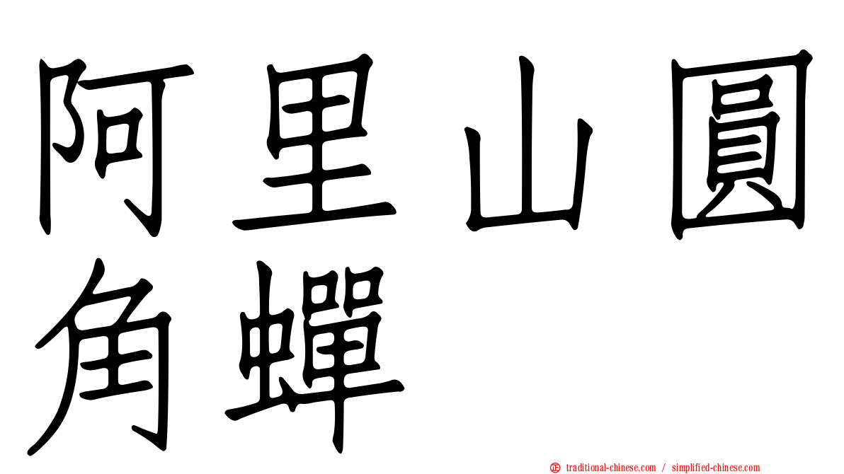 阿里山圓角蟬
