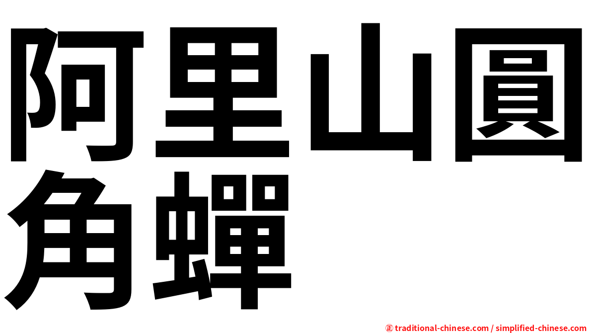 阿里山圓角蟬