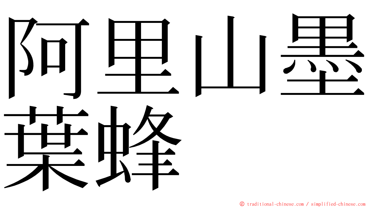 阿里山墨葉蜂 ming font