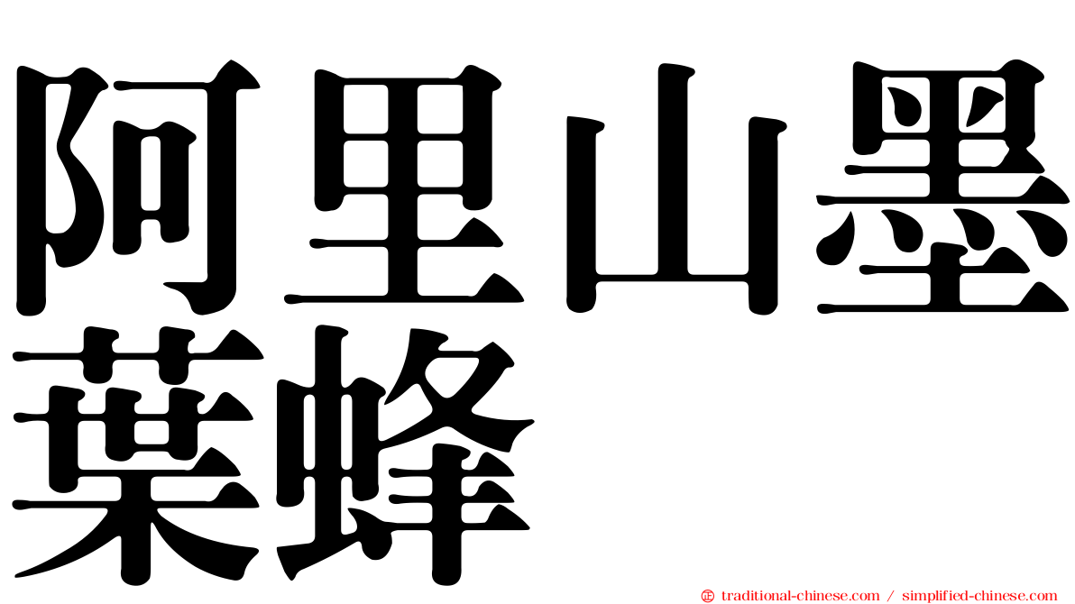 阿里山墨葉蜂
