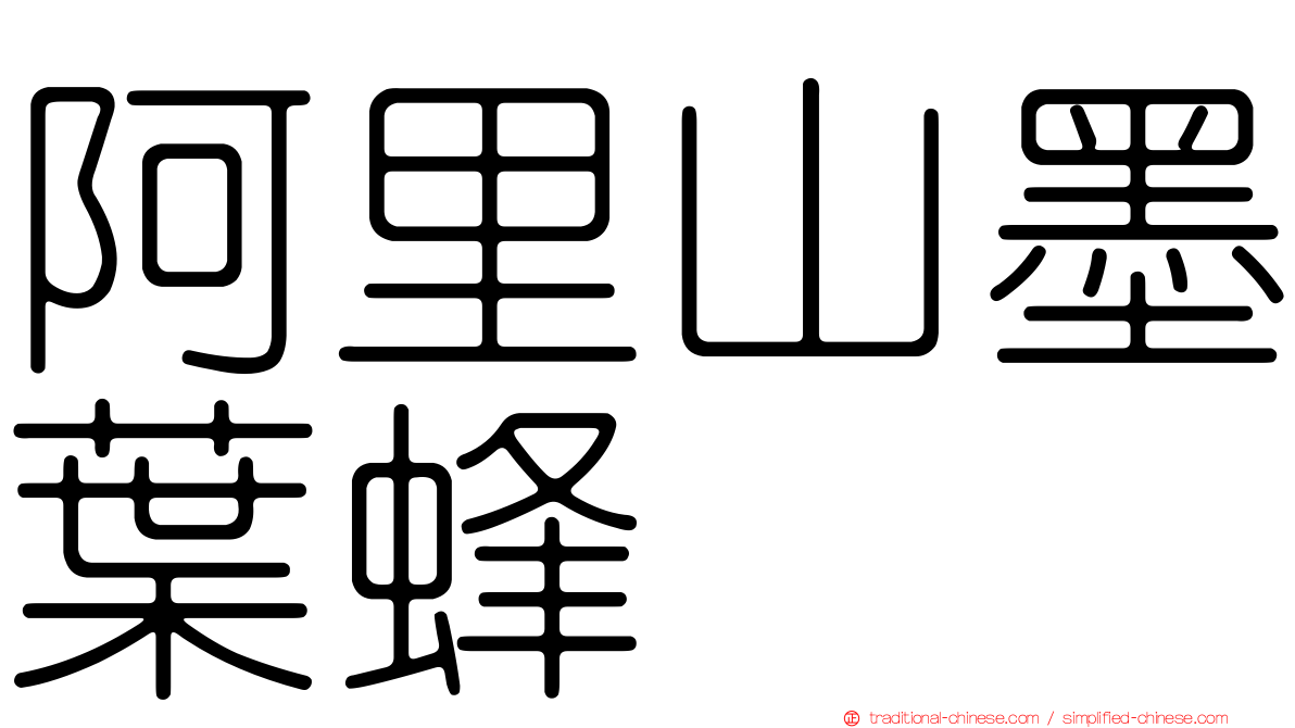 阿里山墨葉蜂