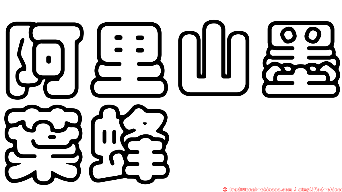 阿里山墨葉蜂