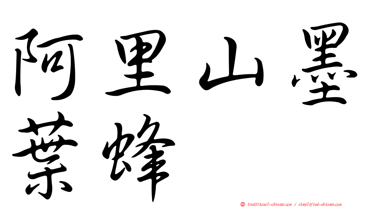 阿里山墨葉蜂