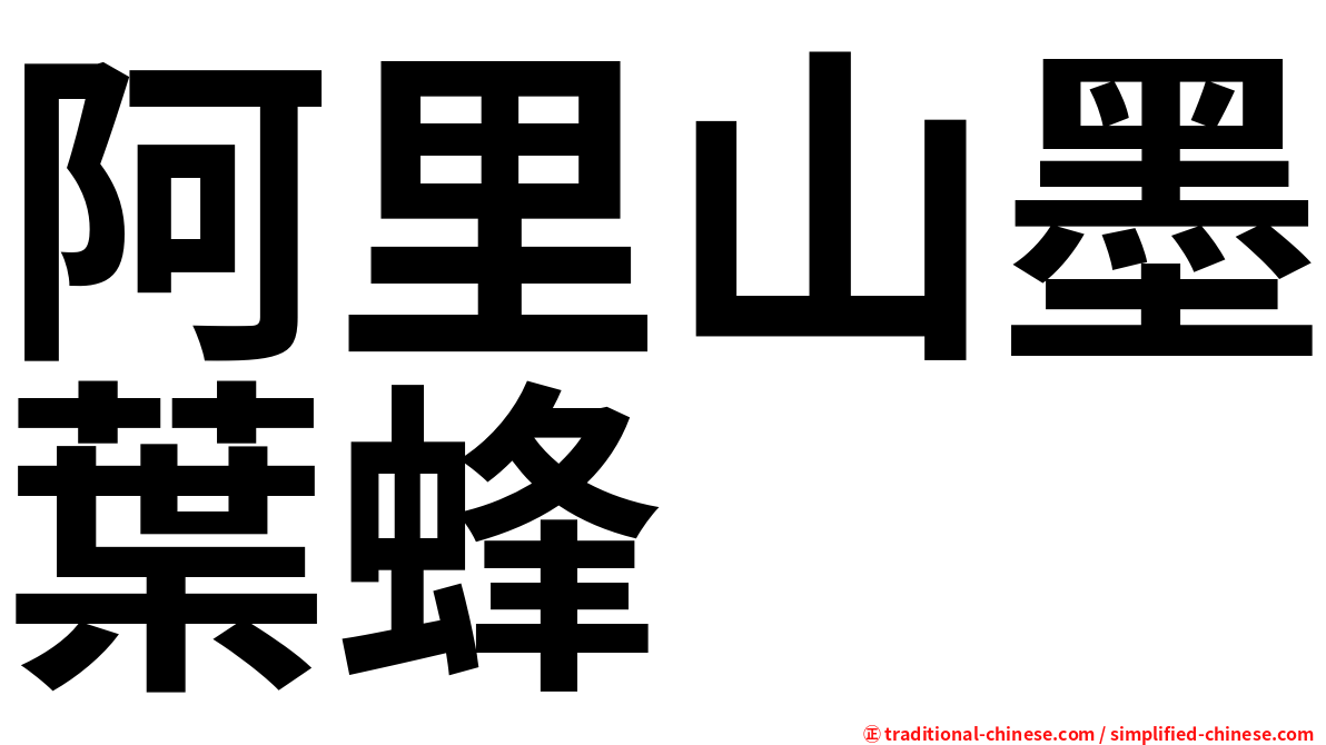 阿里山墨葉蜂