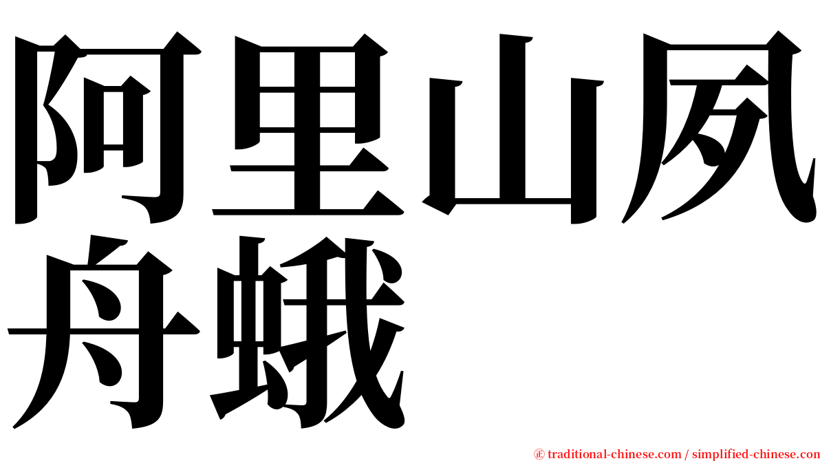 阿里山夙舟蛾 serif font