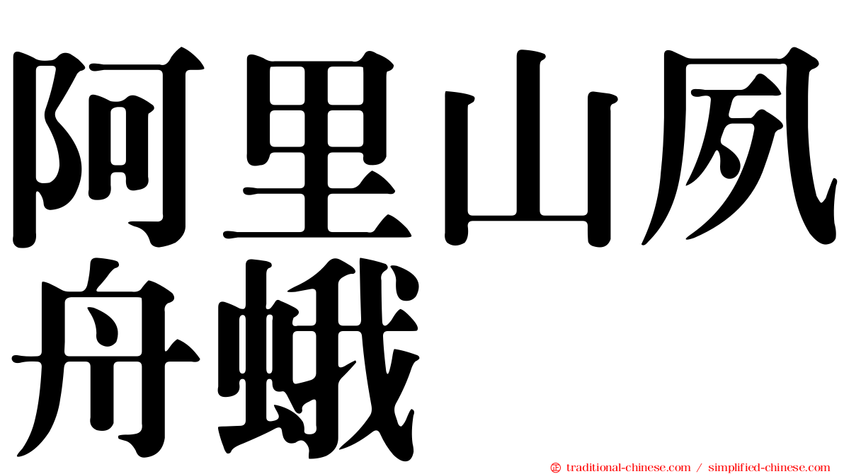 阿里山夙舟蛾