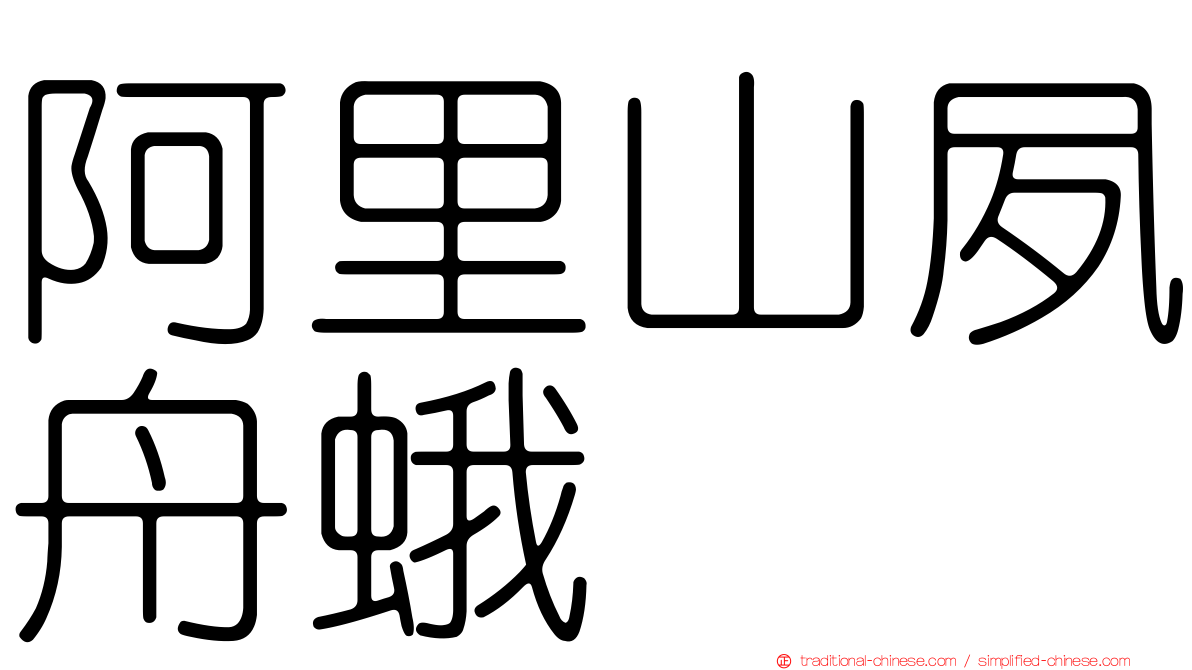 阿里山夙舟蛾