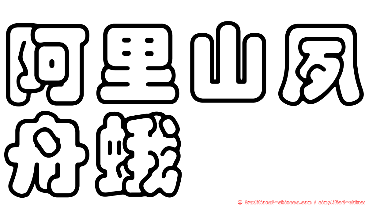 阿里山夙舟蛾
