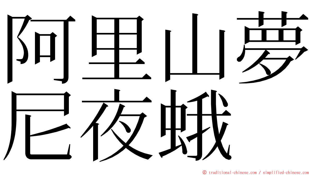 阿里山夢尼夜蛾 ming font
