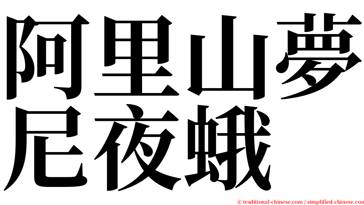 阿里山夢尼夜蛾 serif font