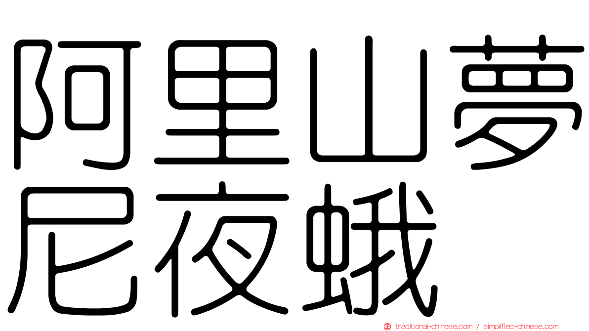 阿里山夢尼夜蛾