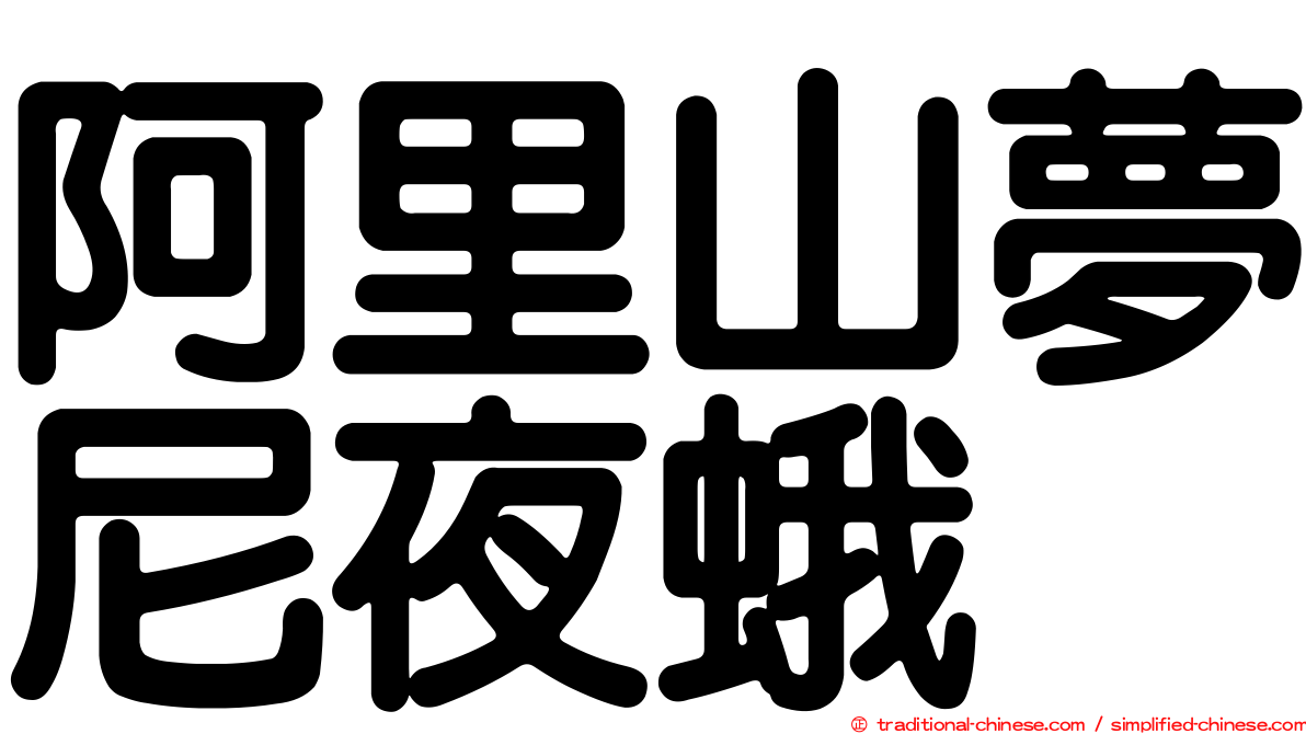 阿里山夢尼夜蛾