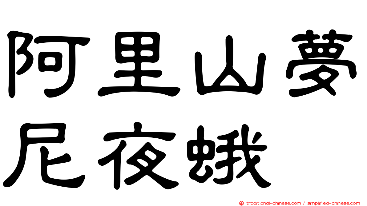 阿里山夢尼夜蛾