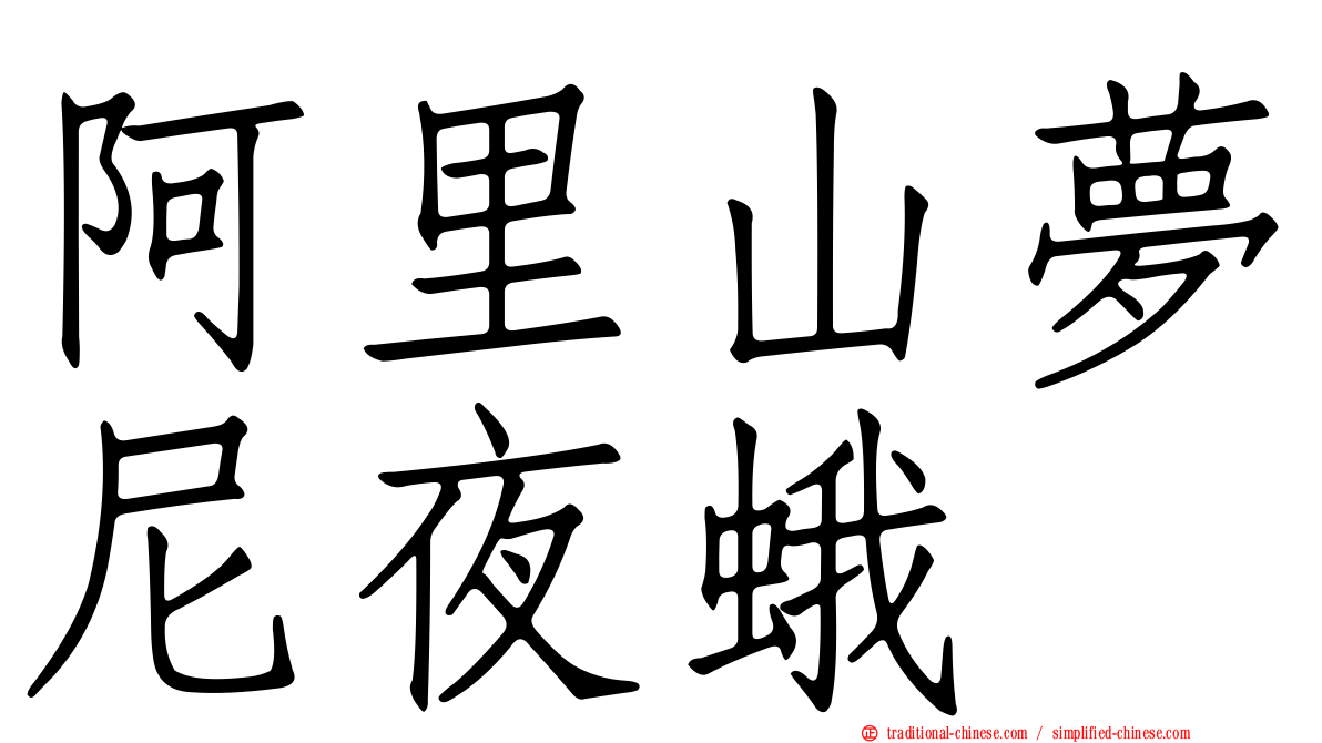 阿里山夢尼夜蛾