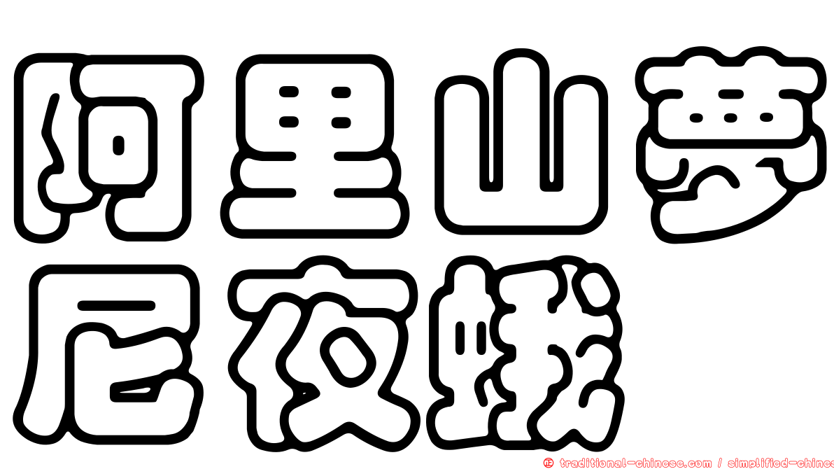 阿里山夢尼夜蛾