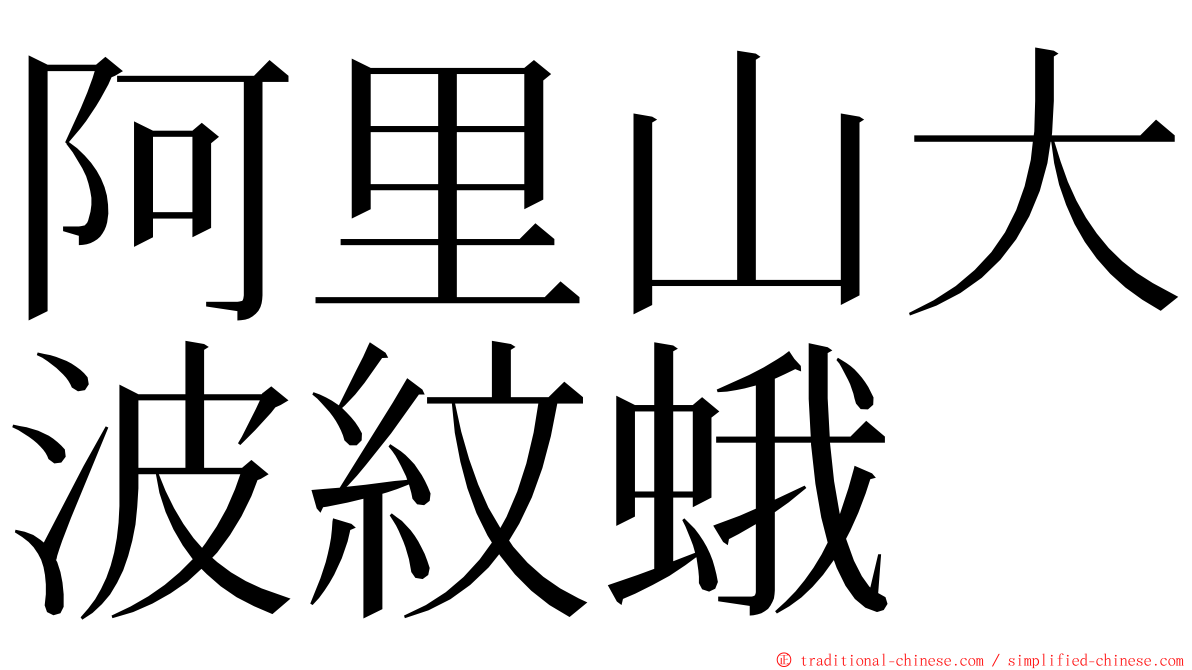 阿里山大波紋蛾 ming font