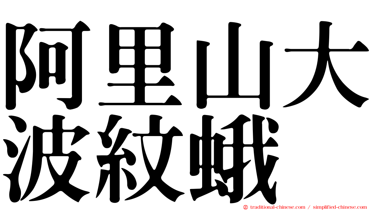 阿里山大波紋蛾