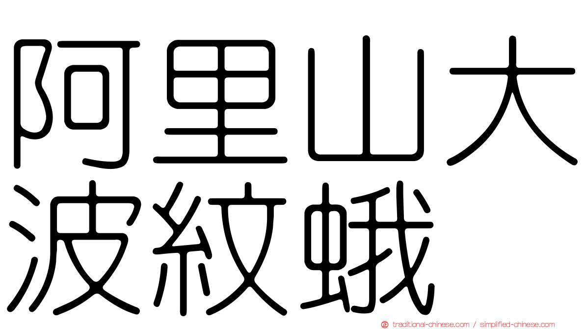 阿里山大波紋蛾