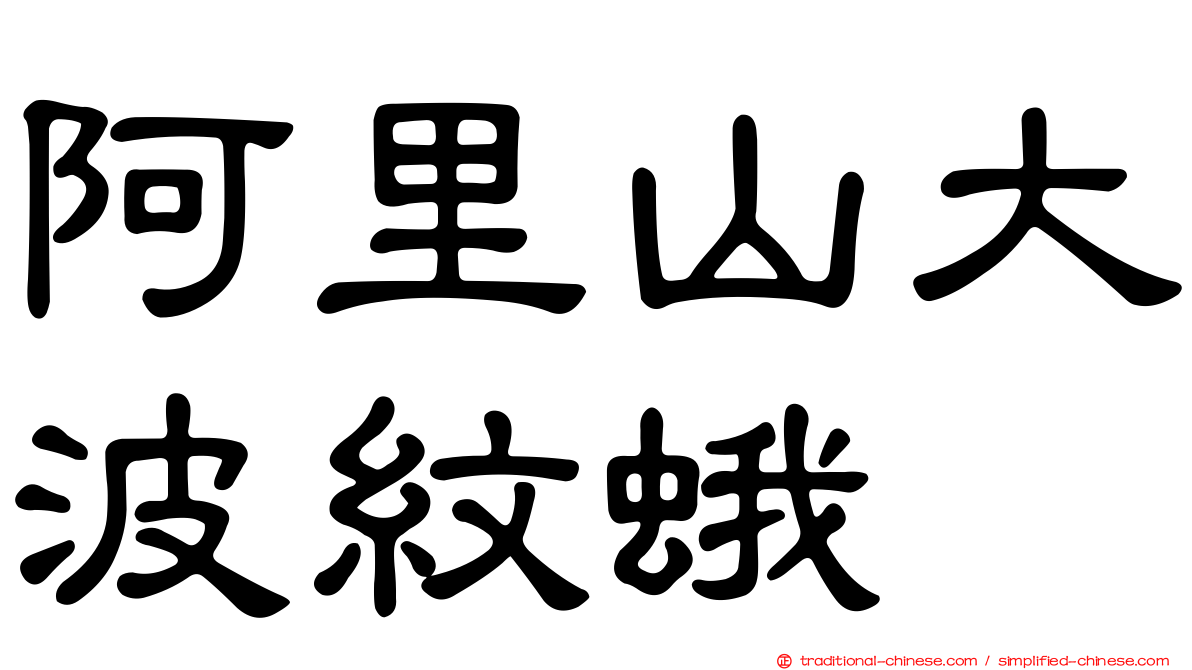 阿里山大波紋蛾