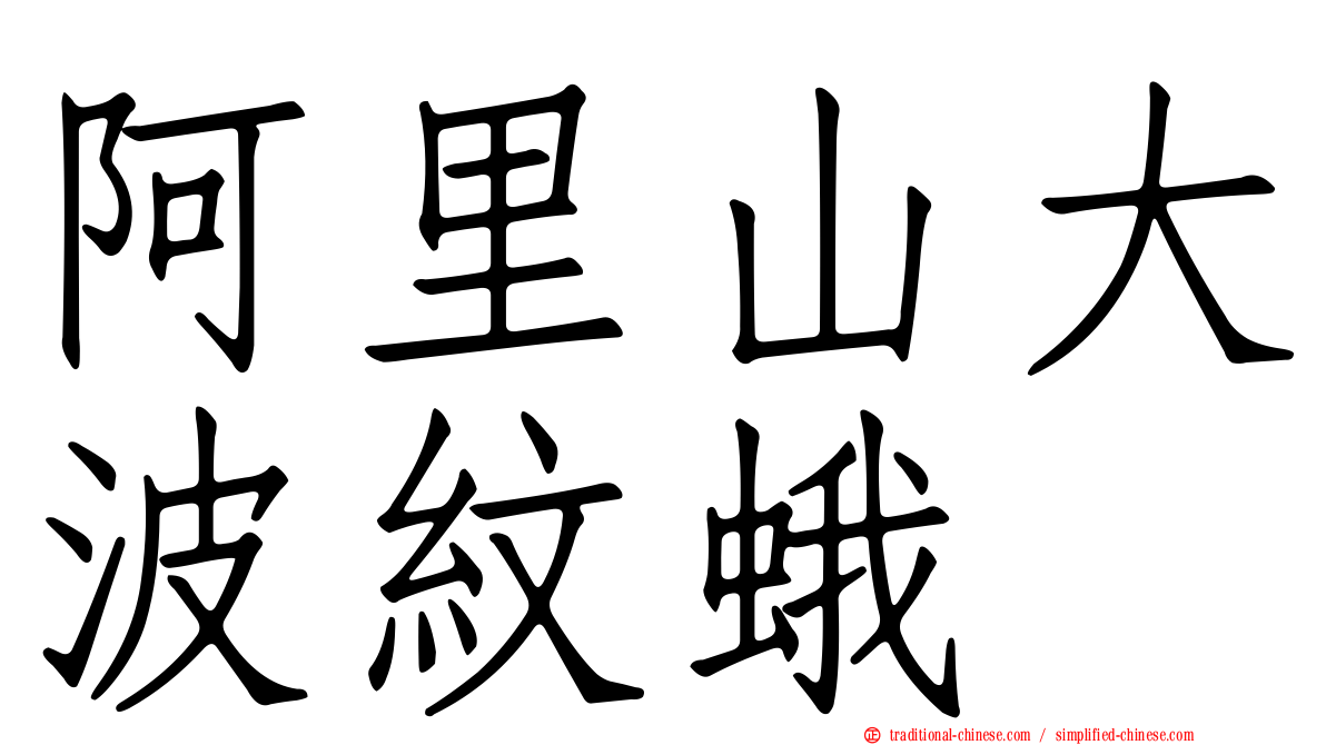 阿里山大波紋蛾
