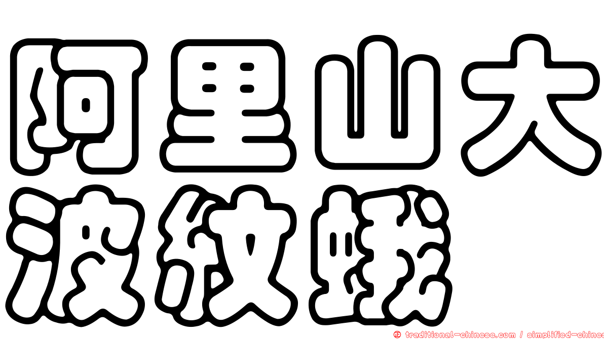 阿里山大波紋蛾