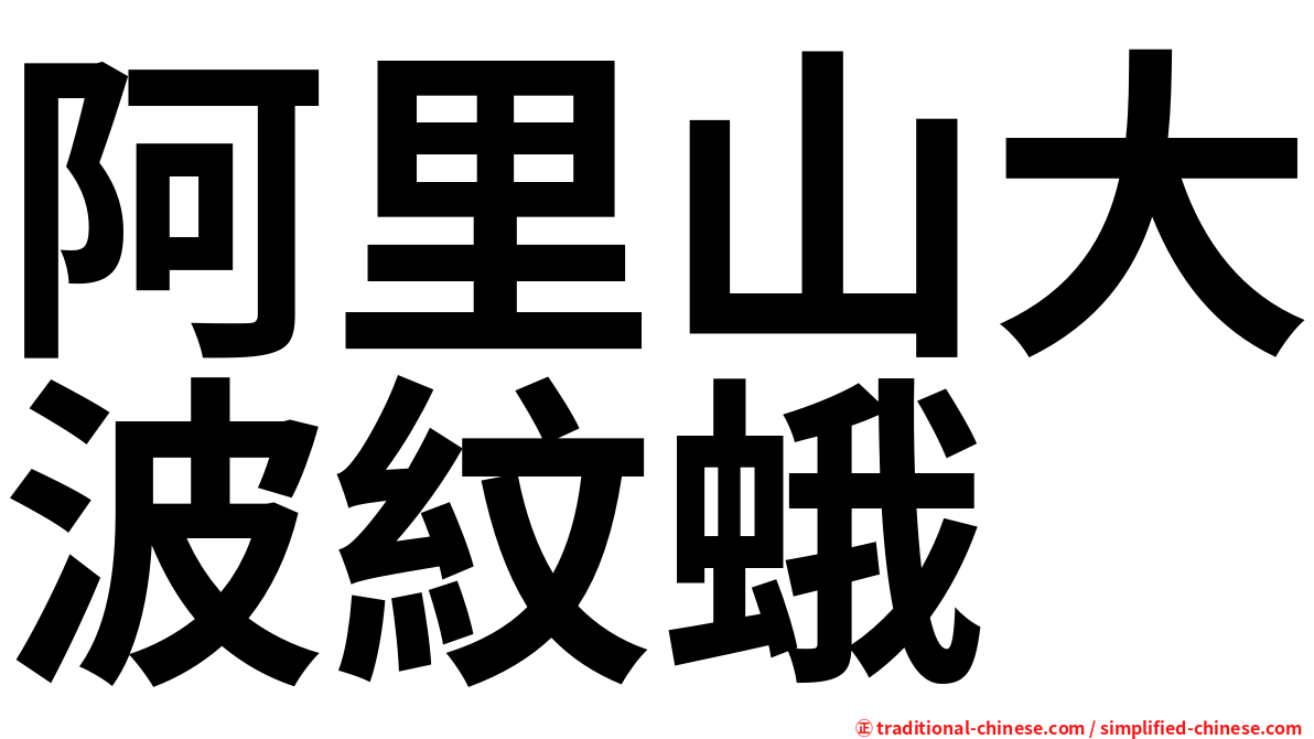 阿里山大波紋蛾