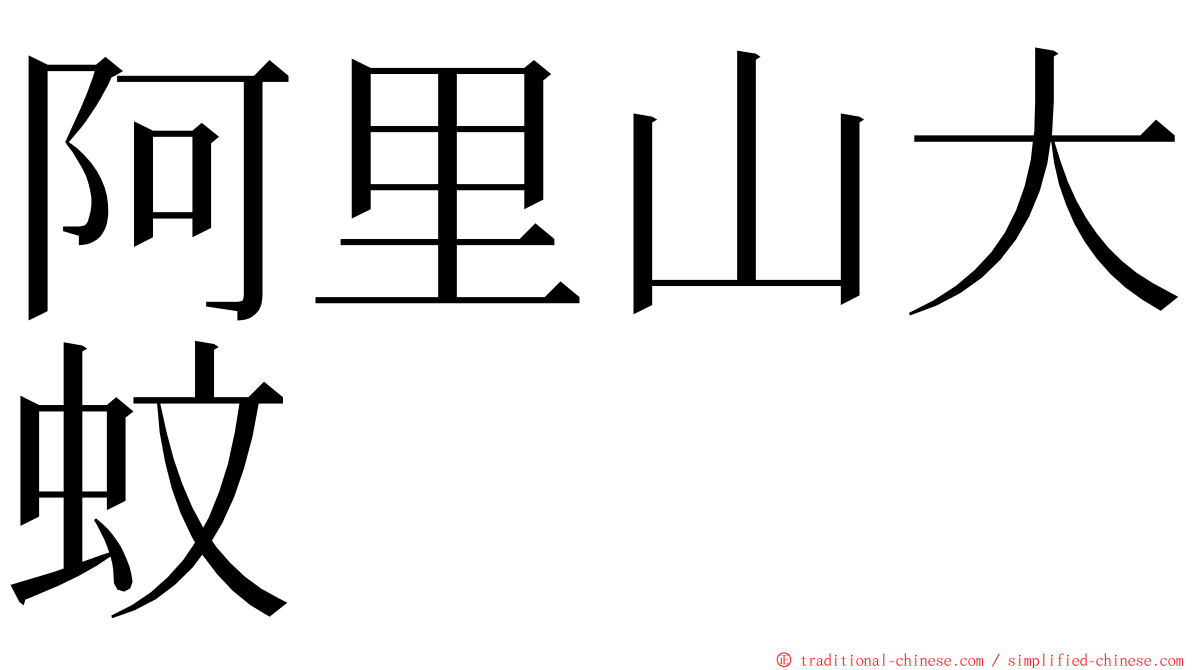 阿里山大蚊 ming font