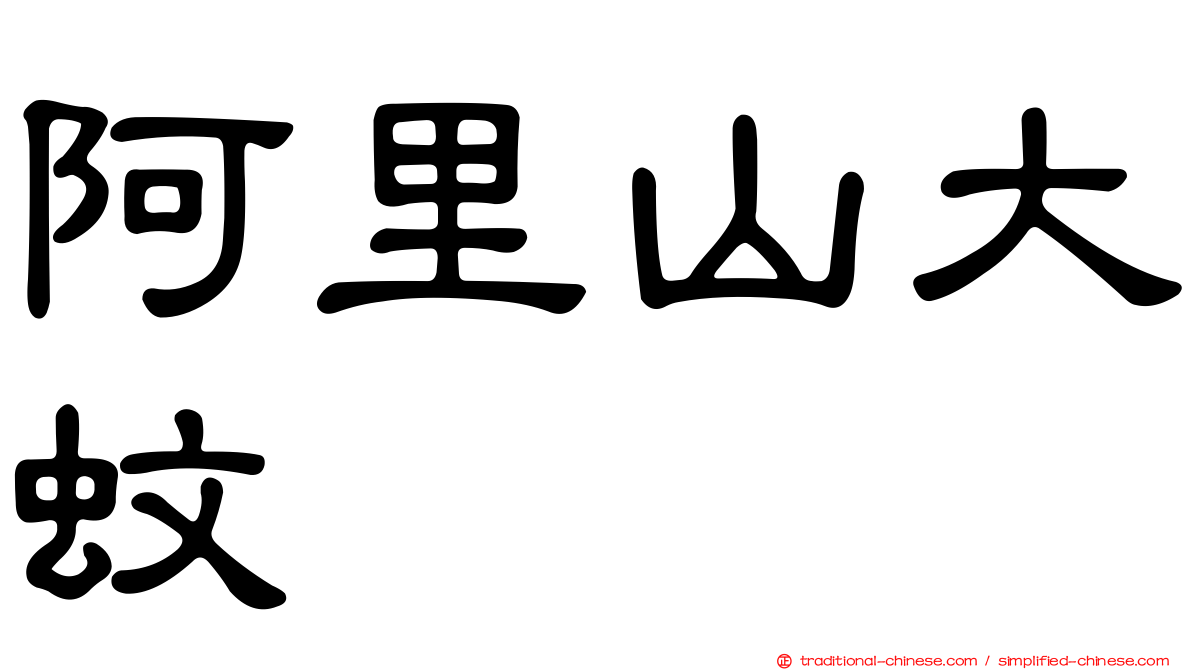 阿里山大蚊