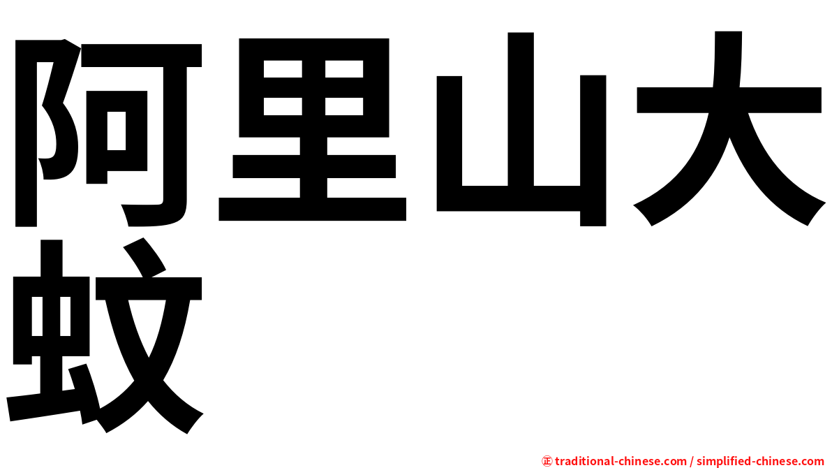 阿里山大蚊