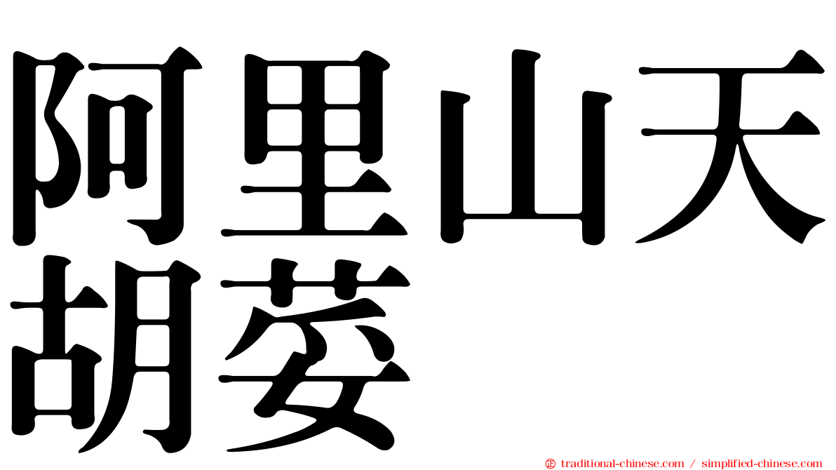 阿里山天胡荽