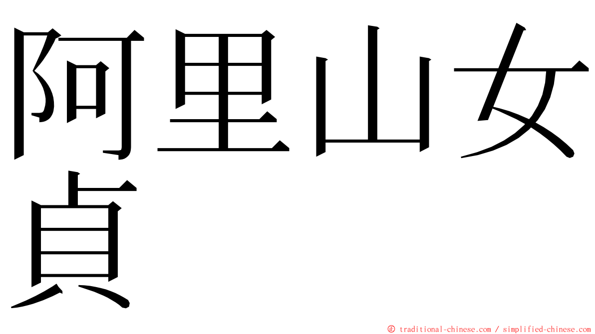 阿里山女貞 ming font