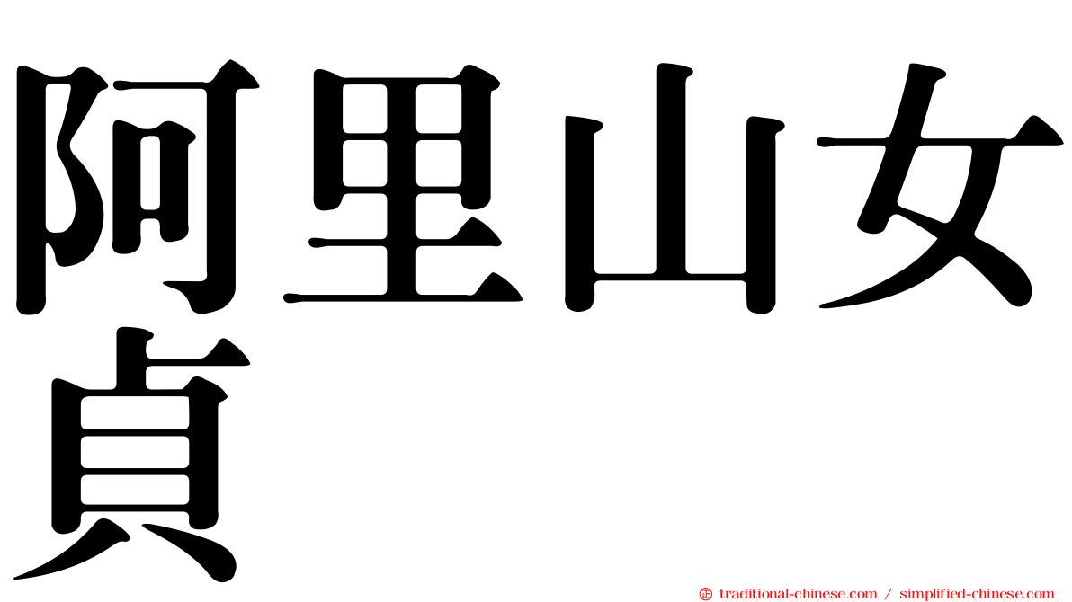 阿里山女貞