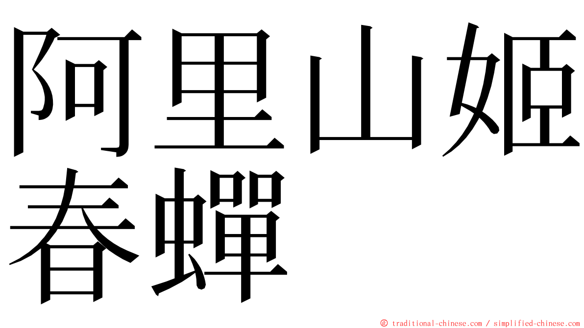 阿里山姬春蟬 ming font