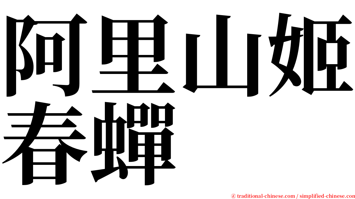 阿里山姬春蟬 serif font