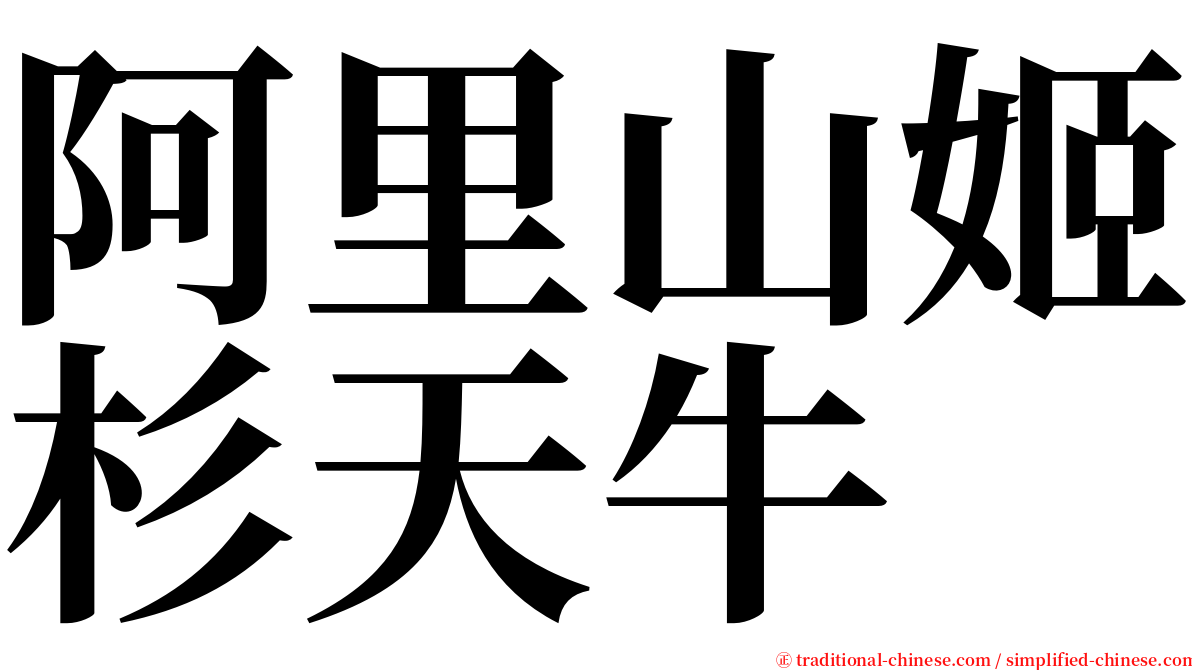 阿里山姬杉天牛 serif font