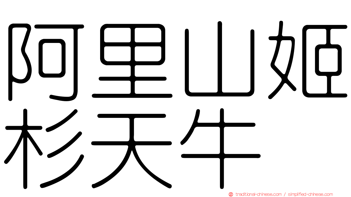 阿里山姬杉天牛