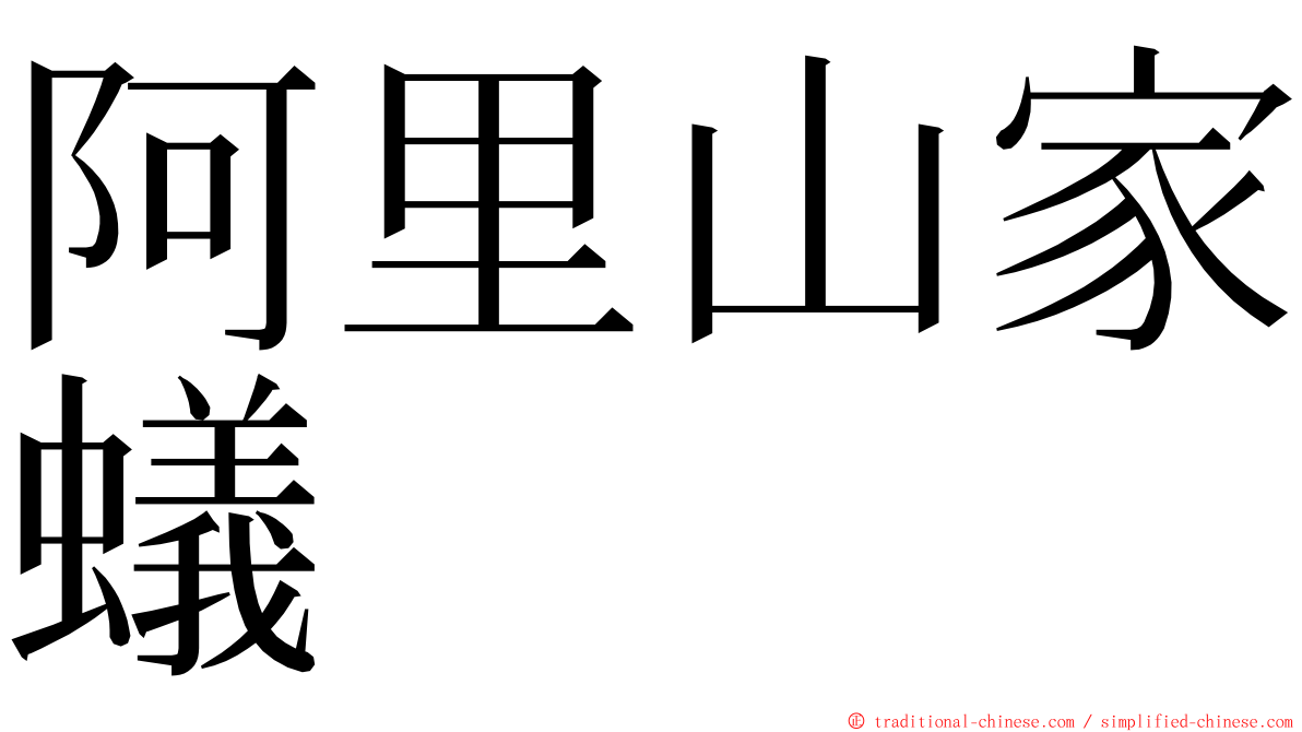 阿里山家蟻 ming font