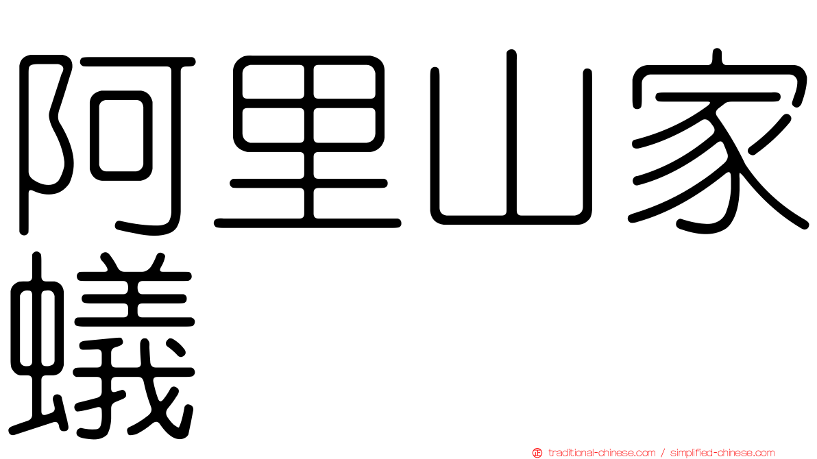 阿里山家蟻