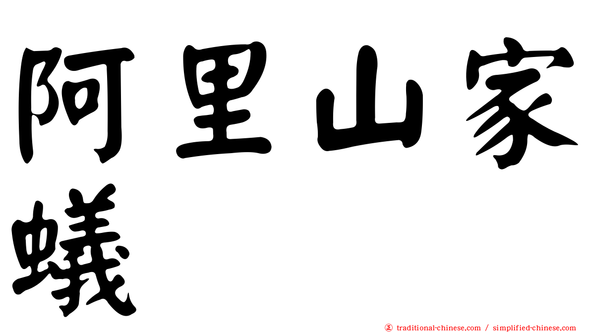 阿里山家蟻