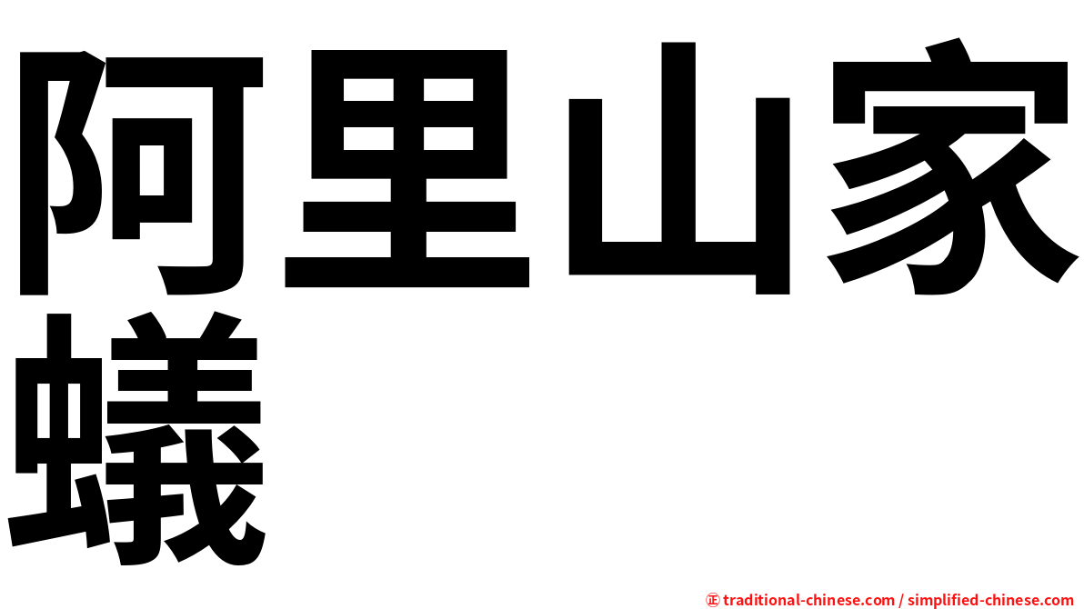 阿里山家蟻