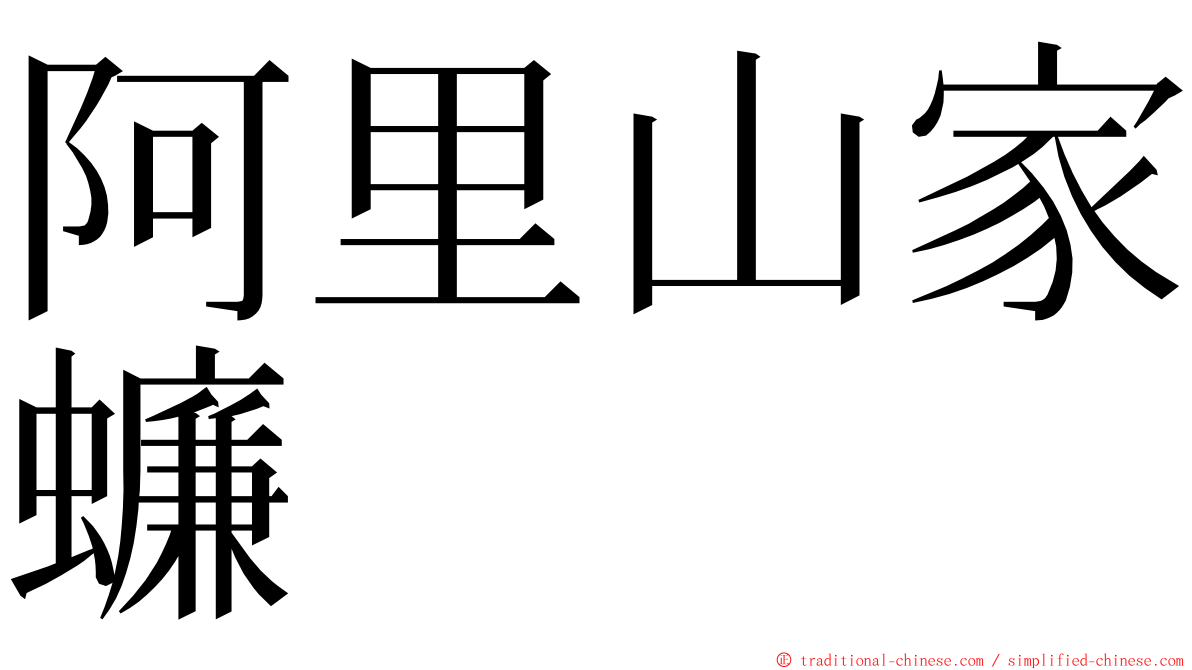 阿里山家蠊 ming font