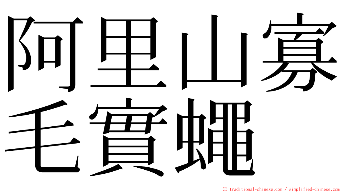 阿里山寡毛實蠅 ming font