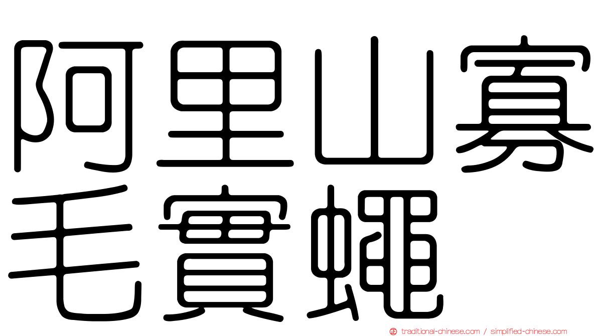 阿里山寡毛實蠅